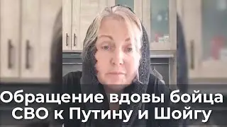 Обращение вдовы бойца СВО к Путину и Шойгу