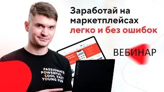 Как продавать на каспи в 2024? Бесплатный вебинар. Презентация схемы 2.0