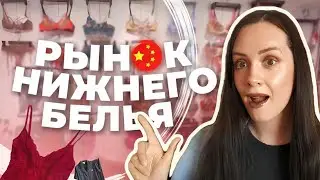 Нижнее белье и пижамы оптом из Китая