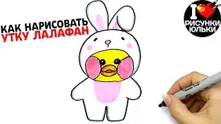 Как нарисовать уточку ЛАЛАФАНФАН | Рисуем утку лалафан в костюме зайца | Рисунки Юльки
