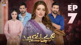 Teray Janay Kay Baad Episode 7 | 7 August 2024 (English Subtitles) | ARY Digital Drama