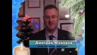 Новогоднее обращение Майорова Дмитрия Анатольевича
