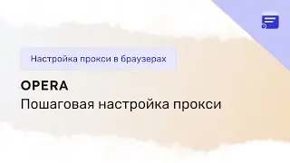 Настройка прокси-сервера в браузере Opera