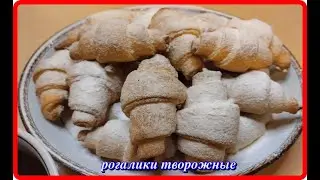 быстрые простые ТВОРОЖНЫЕ РОГАЛИКИ но какая вкуснятина