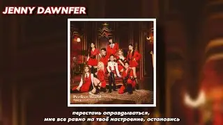 twice - perfect world rus sub (РУССКИЙ ПЕРЕВОД)