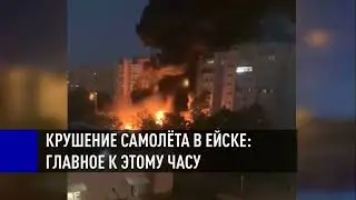 ЧП в Ейске. Крушение боевого самолёта. Главное