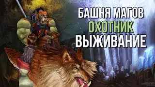Охотник выживание (Сурв хант) Прохождение испытания башни магов тактика (гайд) world of warcraft