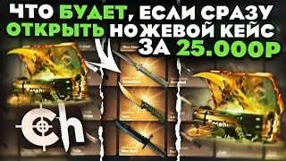 КАКОЙ НОЖ ВЫПАДЕТ, ЕСЛИ СРАЗУ ОТКРЫТЬ НОЖЕВОЙ КЕЙС на CASEHUNT! ШАНСЫ ПОСЛЕ ВЫВОДА на КЕЙС ХАНТЪ