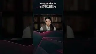 ВСЕРОССИЙСКАЯ ФЕДЕРАЦИЯ СКОРОПАДСКОГО | #ВзглядПанченко