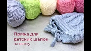 Весенние шапки/ Из чего связать ребенку/ Конкретные примеры / Пряжа для детской шапочки