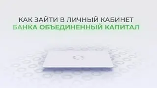 Банк Объединенный Капитал: Как войти в личный кабинет? | Как восстановить пароль?