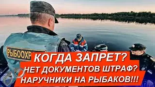 НОВЫЕ ЗАКОНЫ РЫБОЛОВСТВА 2025! КОГДА НЕРЕСТОВЫЙ ЗАПРЕТ? БЕЗ ДОКУМЕНТОВ НА ЛОДКЕ БУДЕТ ШТРАФ?