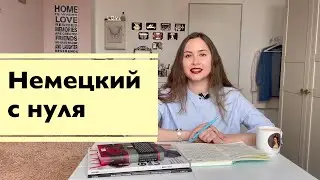 Учим немецкий с нуля, уровни владения языком от А1 до С2