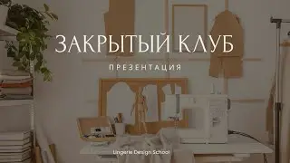 Закрытый клуб по пошиву нижнего белья 