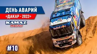 ДАКАР 2022, ДЕНЬ АВАРИЙ, КОМАНДА КАМАЗ МАСТЕР. #10