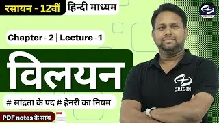 विलयन - 1 | class 12 chemistry chapter - 2 | hindi medium | BOARD/IIT-JEE/NEET | Origin Coaching