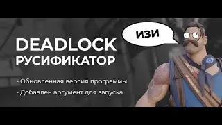 РУСИФИКАТОР ДЛЯ DEAD LOCK / КАК СКАЧАТЬ И УСТАНОВИТЬ? (ДЕД ЛОК)