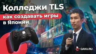 Обучение в японских колледжах: создание Ferrari, Final Fantasy и аниме | Презентация TLS в России