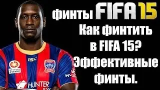 Как делать финты в игре FIFA 15 UT (iOS/Android)