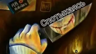 Клип ДЖЕФФ УБИЙЦА, Спотыкаясь. 💔🔪