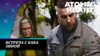 ВСТРЕЧА С БАБА ЗИНОЙ - Atomic Heart  — Часть 1