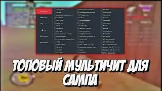 ПРИВАТНЫЙ МУЛЬТИЧИТ НА PUBG ДЛЯ ARIZONA RP SAMP 2025