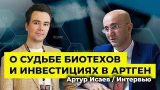 Интервью с Артуром Исаевым о судьбе биотехов / Инвестиции в Артген / Алексей Примак / Никита Репин