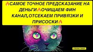 🔥САМОЕ ТОЧНОЕ ПРЕДСКАЗАНИЕ НА ДЕНЬГИ❗️ОЧИЩАЕМ ФИН КАНАЛ, ОТСЕКАЕМ ПРИВЯЗКИ И ПРИСОСКИ❗️🔥