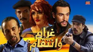 Film Ghram W Intiqam HD فيلم مغربي غرام و انتقام