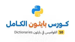 كورس بايثون الكامل _ الحلقة 10 : القواميس في بايثون Dictionaries