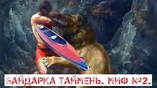 Байдарка Таймень 2. Миф №2.