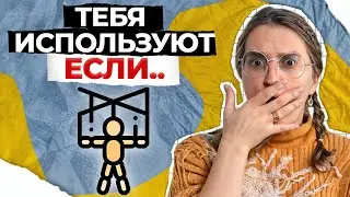 4 признака, что вашему партнеру НАПЛЕВАТЬ на вас! / Как понять, что вас используют в отношениях?