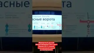 Маршрутный дисплей МетСпТх 2019 года в Москве 2019 с полной, Сокольнической линией до перепрошивки.