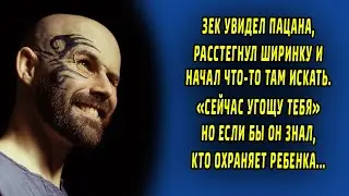 Зек посмотрел на пацана, облизнулся и начал судорожно что-то искать в штанах. Счет шел на секунды.