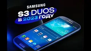 SAMSUNG S3 DUOS В 2023 ГОДУ - ПЛЮСЫ И МИНУСЫ