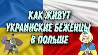 Как живут беженцы с Украины в Польше