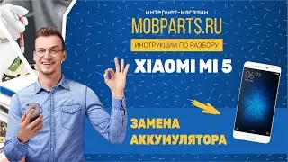 КАК ЗАМЕНИТЬ АККУМУЛЯТОРНУЮ БАТАРЕЮ XIAOMI MI5/XIAOMI MI5 ЗАМЕНА АККУМУЛЯТОРА