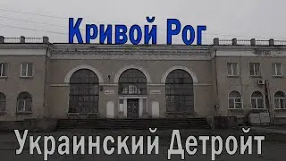 Кривой Рог: город-катастрофа. Соцгород, метротрам, карьеры, провалы шахты Гвардейская