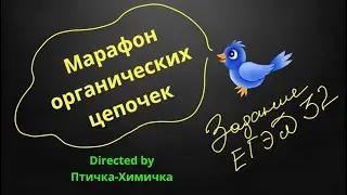 112. 27-МАРАФОН ОРГАНИЧЕСКИХ ЦЕПОЧЕК