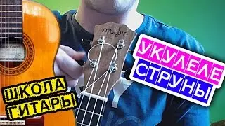 Как натянуть струны на УКУЛЕЛЕ 🎸 Школа гитары