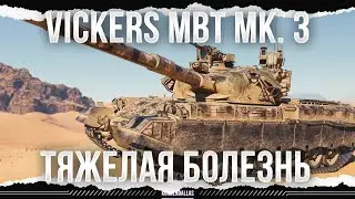 ЛЕОПАРДЫ ВЕЗДЕ - Vickers MBT Mk. 3