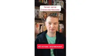 «В потоке творческом», читает автор Станислав Маскаев