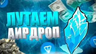 ICE COIN - ЗАБИРАЕМ АИРДРОП 100$