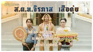 งานอุปสมบทพระดิว Full version