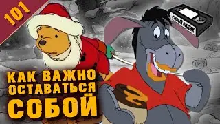 Рождественский мульт о Винни | Новые перлы опилочных животных