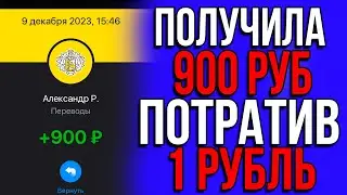 НАСТОЯЩИЙ ЗАРАБОТОК С 1 РУБЛЯ! Заработок в интернете который подойдет каждому