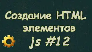 Язык Javascript для начинающих | #12 Создание HTML элементов в js.