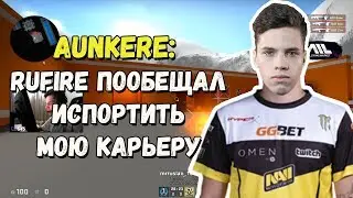 NAVI.JUNIOR AUNKERE РАССКАЗАЛ ВСЮ ПРАВДУ | S1MPLE РОФЛИТ НАД AUNKERE