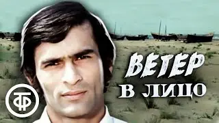 Ветер в лицо (1977)