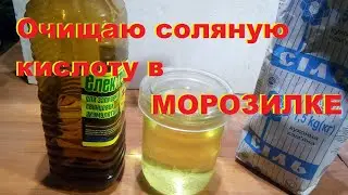 Очищаю самодельную соляную кислоту в морозильной камере. И это работает.